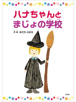 cover image of ハナちゃんとまじょの学校